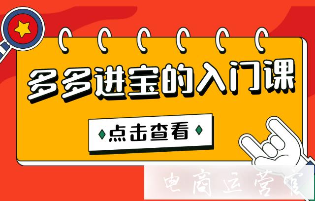 拼多多的多多進(jìn)寶是什么?多多進(jìn)寶的入門一課